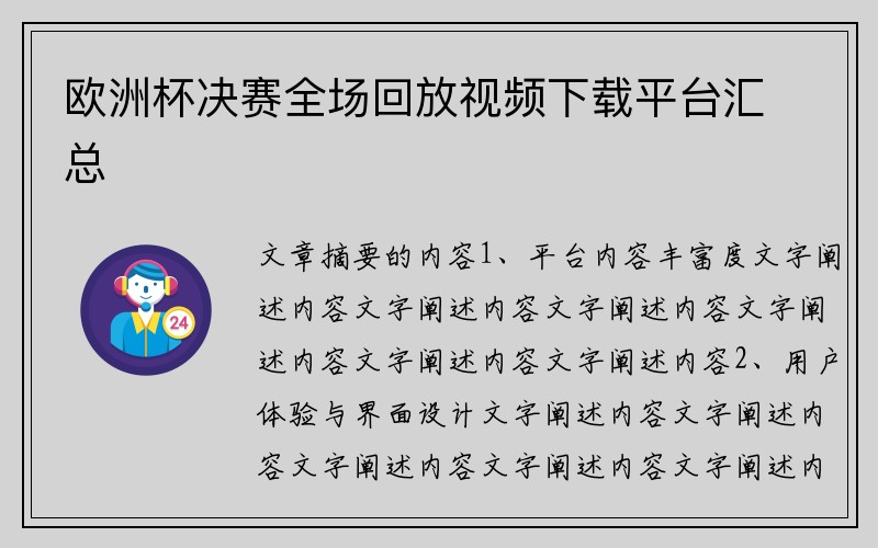 欧洲杯决赛全场回放视频下载平台汇总