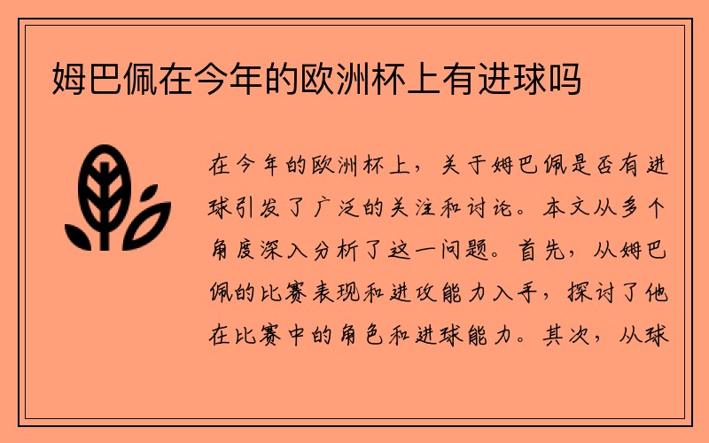 姆巴佩在今年的欧洲杯上有进球吗