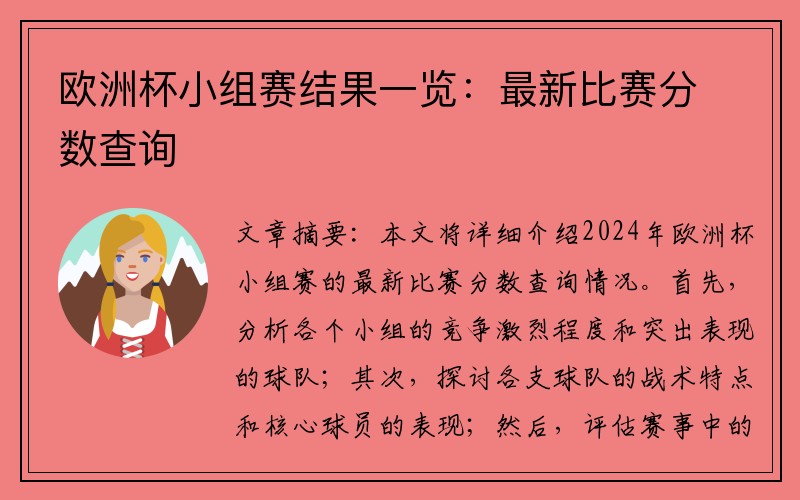 欧洲杯小组赛结果一览：最新比赛分数查询