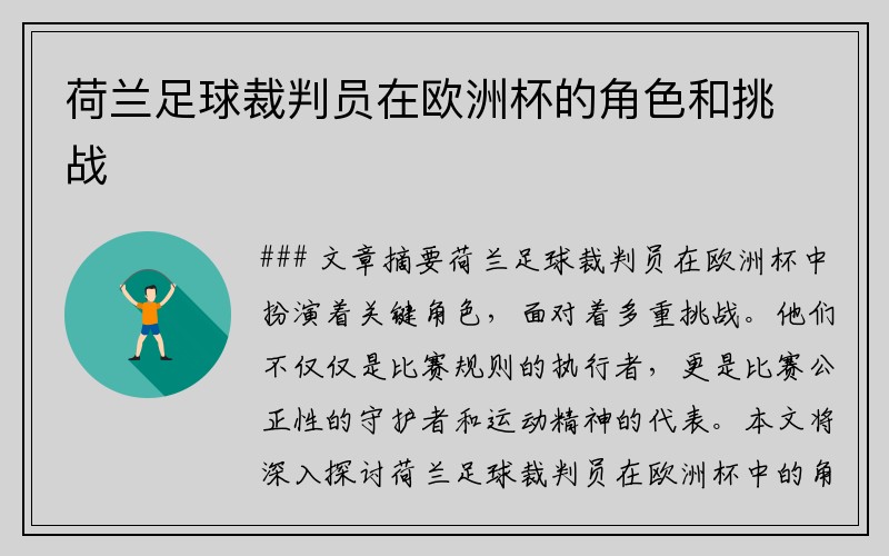 荷兰足球裁判员在欧洲杯的角色和挑战