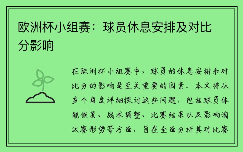 欧洲杯小组赛：球员休息安排及对比分影响