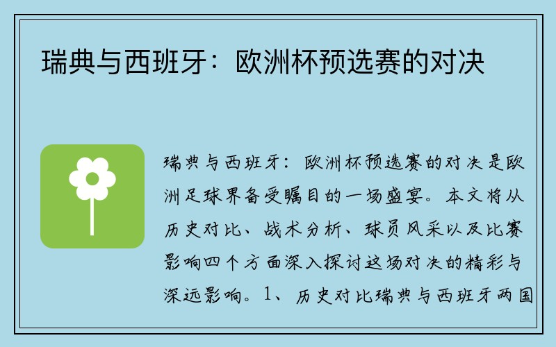 瑞典与西班牙：欧洲杯预选赛的对决