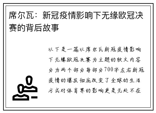 席尔瓦：新冠疫情影响下无缘欧冠决赛的背后故事