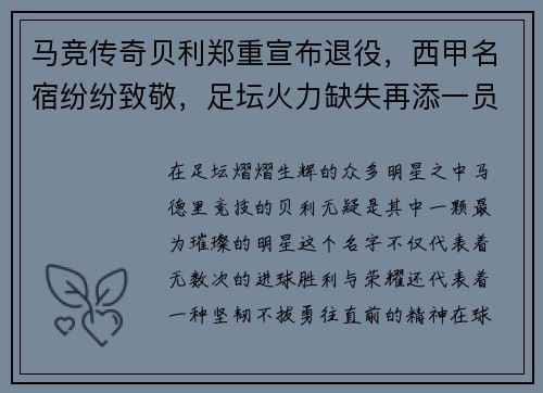 马竞传奇贝利郑重宣布退役，西甲名宿纷纷致敬，足坛火力缺失再添一员