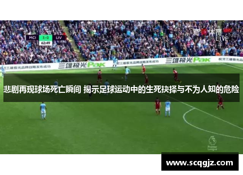 悲剧再现球场死亡瞬间 揭示足球运动中的生死抉择与不为人知的危险