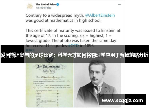 爱因斯坦参与的足球比赛：科学天才如何将物理学应用于赛场策略分析